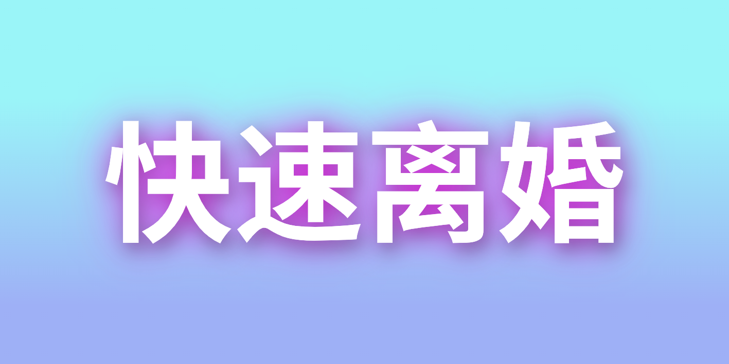              快速离婚