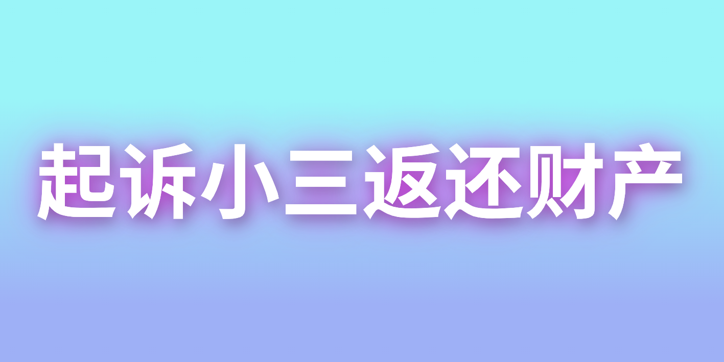 让小三返还财产
