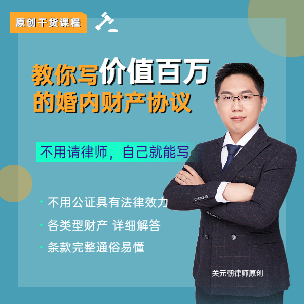 教你写价值百万的婚内财产协议